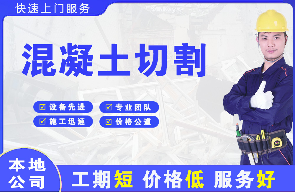 通许混凝土切割