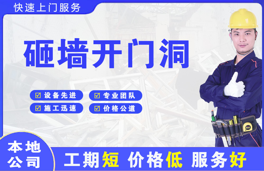 通许砸墙开门洞