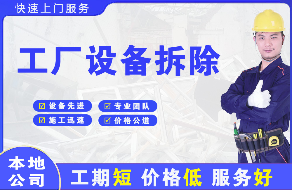 通许工厂设备拆除